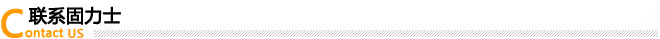 聯(lián)系固力士