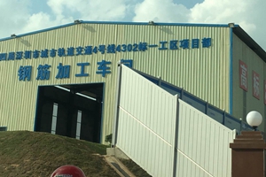 深圳軌道交通 固力士一路前行 深圳軌道交通 固力士一路前行