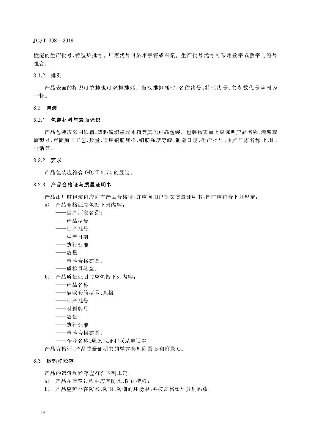 鋼筋連接用灌漿套筒JG/T 398-2019 鋼筋連接用灌漿套筒JG/T 398-2019