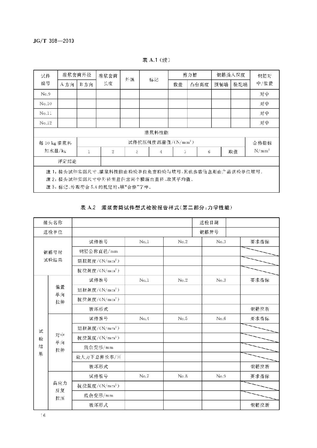 鋼筋連接用灌漿套筒JG/T 398-2019 鋼筋連接用灌漿套筒JG/T 398-2019