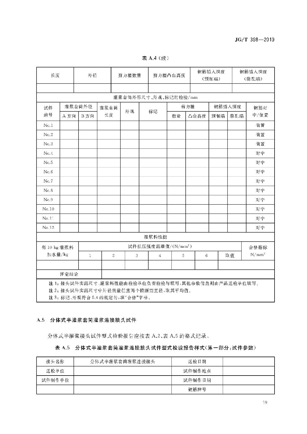 鋼筋連接用灌漿套筒JG/T 398-2019 鋼筋連接用灌漿套筒JG/T 398-2019