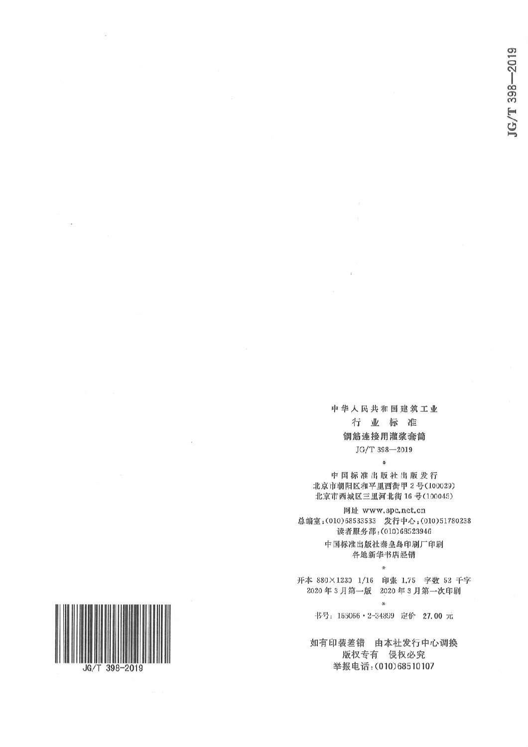 鋼筋連接用灌漿套筒JG/T 398-2019 鋼筋連接用灌漿套筒JG/T 398-2019