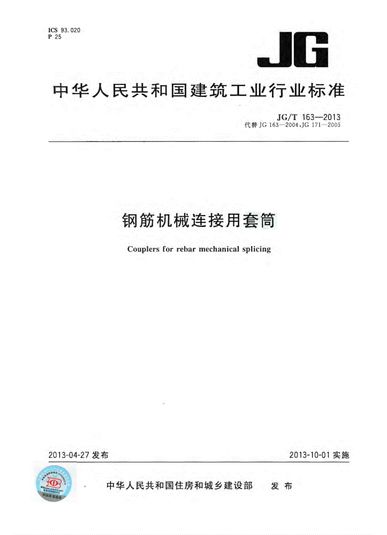 《JG/T 163-2013鋼筋機械連接用套筒》 《JG/T 163-2013鋼筋機械連接用套筒》